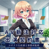 AV新法の出演契約書と説明書面のひな型を作りました